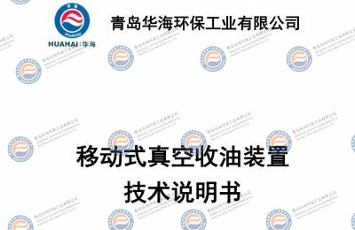 移動(dòng)真空收油裝置