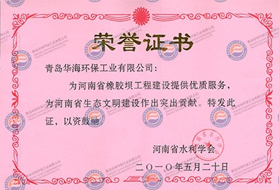 “河南省水利學(xué)會”頒發(fā)榮譽(yù)證書