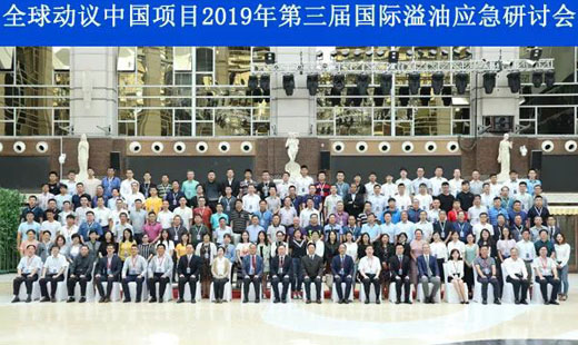 “全球動議中國項(xiàng)目 2019 年第三屆國際溢油應(yīng)急研討會”在寧波召開