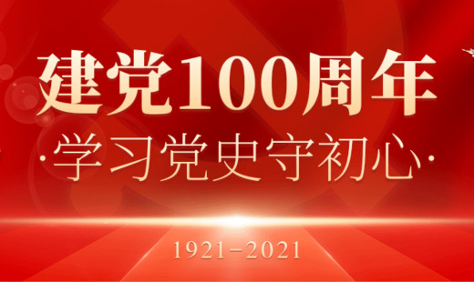 熱烈慶祝中國共產(chǎn)黨百年華誕！初心不改，未來同在