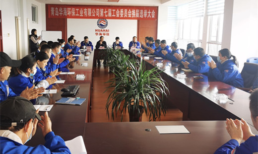 “工”于民主，“會”譜新篇—— 青島華海環(huán)保工業(yè)有限公司召開第七屆工會委員會換屆選舉大會