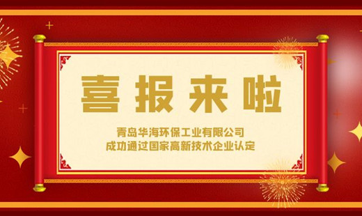 喜報！青島華海環(huán)保工業(yè)有限公司成功通過國家高新技術企業(yè)認定